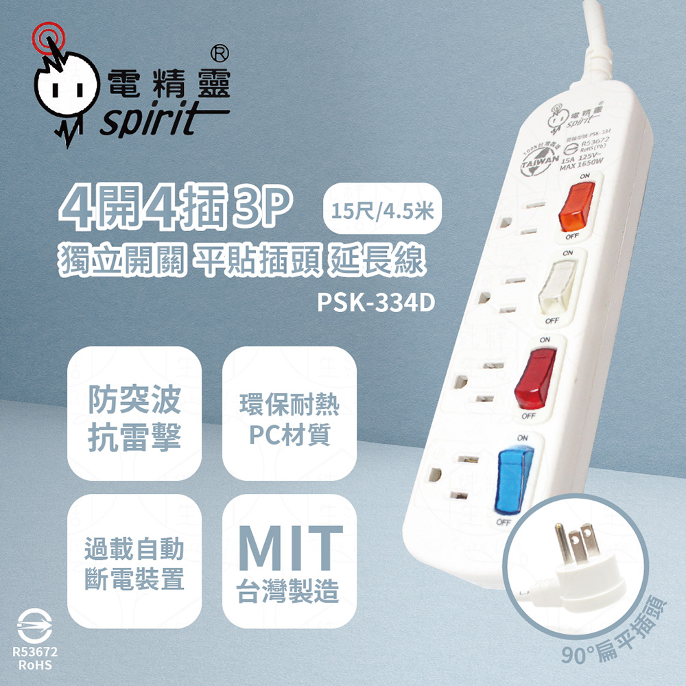 【電精靈spirit】臺灣製 PSK-334D 15尺 4.5米 4開4插 3P 扁平插頭 插座 電腦延長線