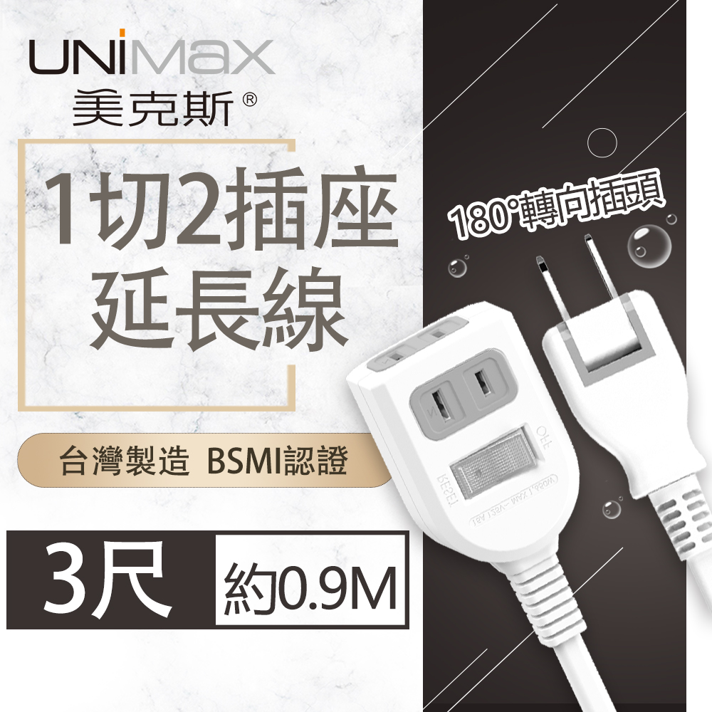 【美克斯UNIMAX】1切2插座2P延長線 3尺 0.9M