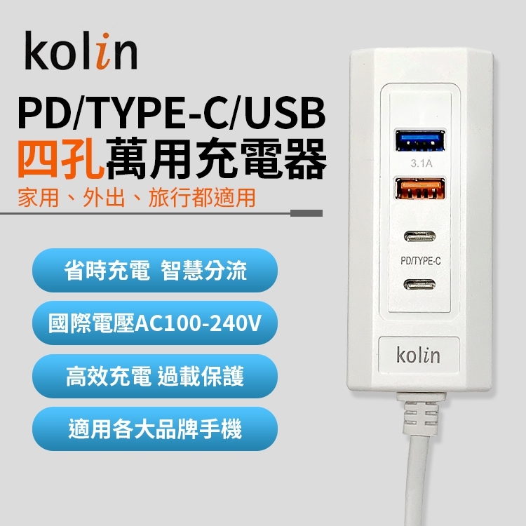 歌林4孔萬用充電器(PD+USB)