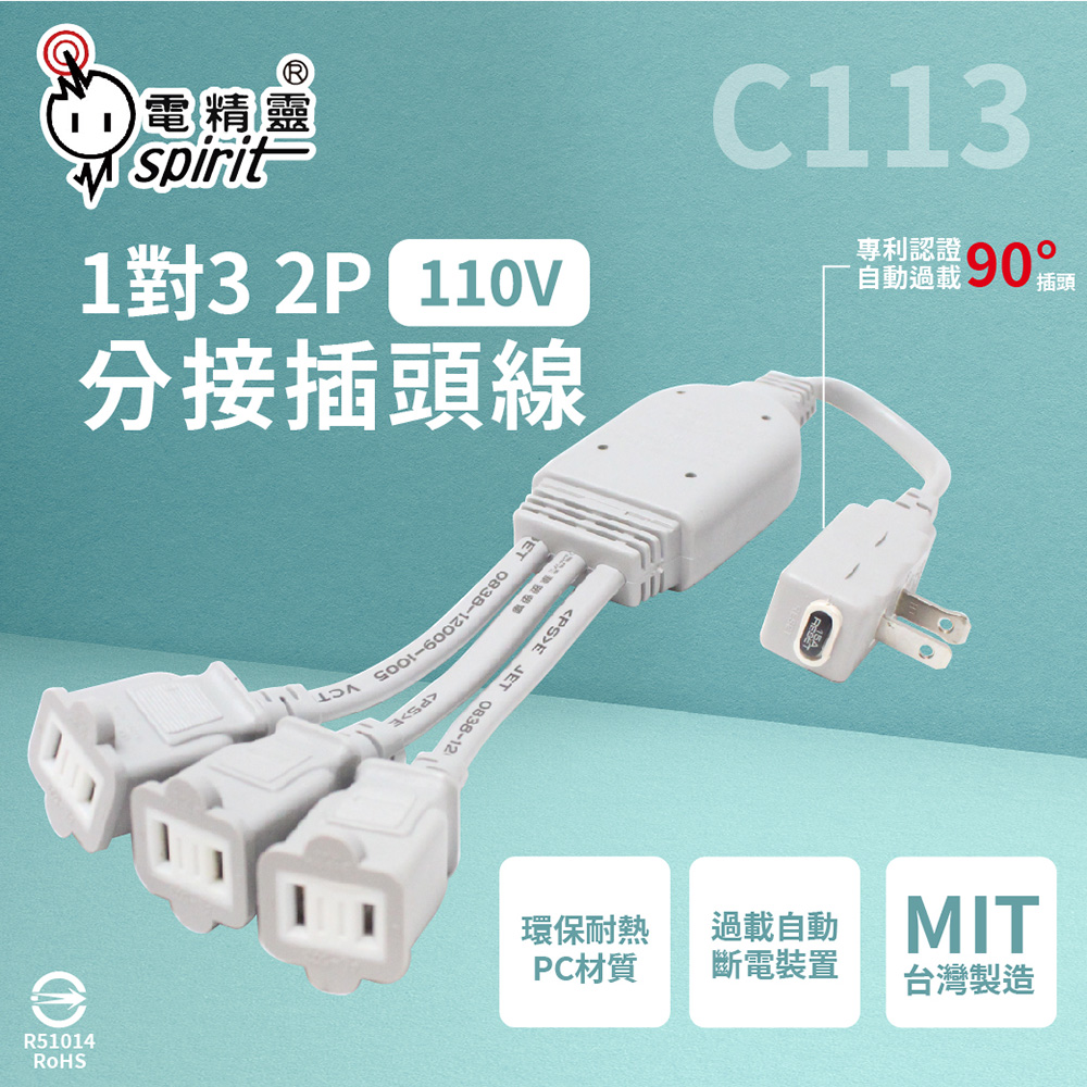 【電精靈spirit】C113 自動過載 110V 1對3 2P 分接線 分接插頭線 延長線