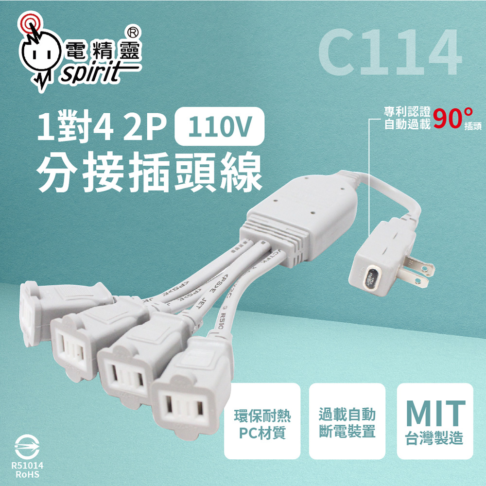 【電精靈spirit】C114 自動過載 110V 1對4 2P 分接線 分接插頭線 延長線