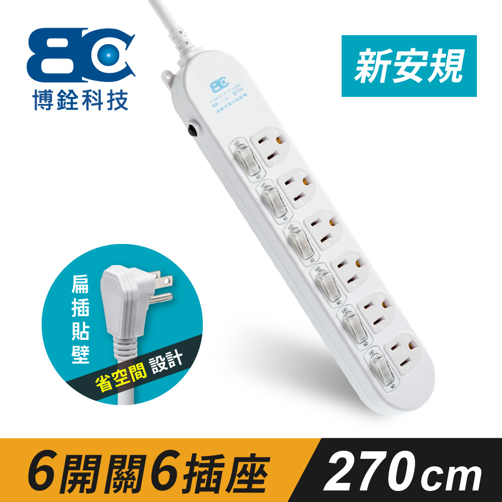 【Weilee】符合新安規 6開關6插座3孔延長線(2.7米)