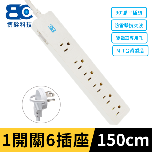 【BC】符合新安規 1開關6插座3孔延長線(1.5米)