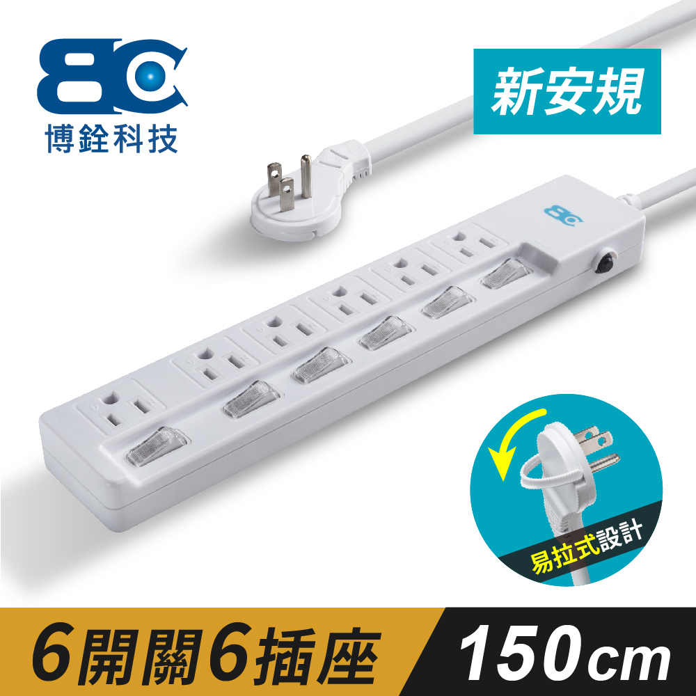 【BC】符合新安規 6開關6插座3孔延長線(1.5米)