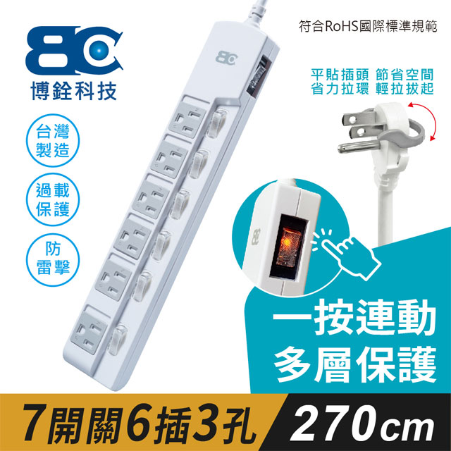 【BC博銓】符合新安規 7開6插3P延長線-一按連動帶防塵片插座及省力貼壁插頭(2.7米)