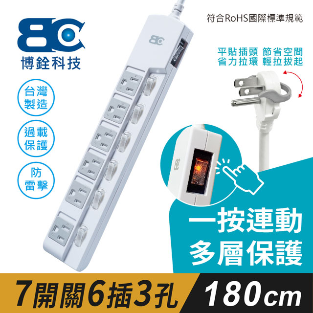 【BC博銓】符合新安規 7開6插3P延長線-一按連動帶防塵片插座及省力貼壁插頭(1.8米)
