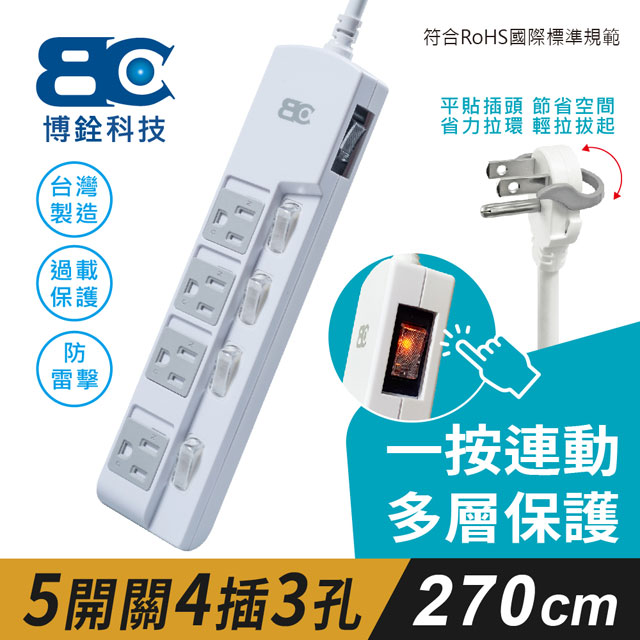 【BC博銓】符合新安規 5開4插座3P延長線-一按連動帶防塵片插座及省力貼壁插頭(2.7米)