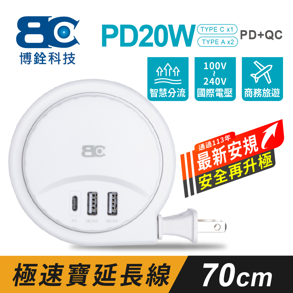 【BC博銓科技】極速寶PD20W收納式收納式充電延長線(0.7米=70公分)