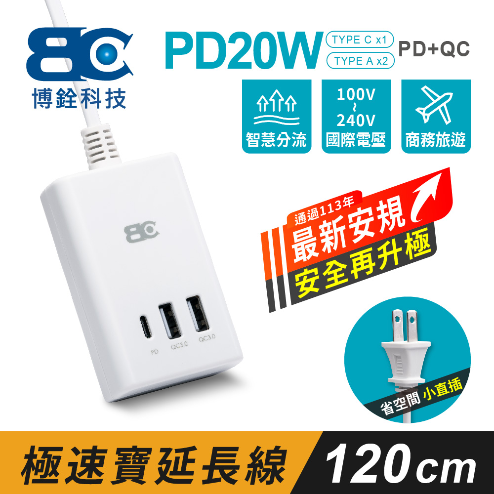 【BC博銓科技】極速寶PD20W充電延長線(1.2米)