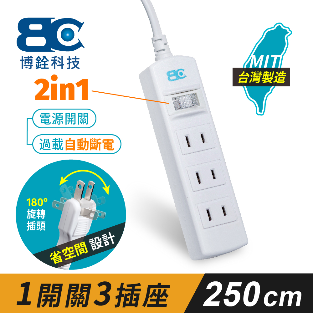 【BC】符合新安規 1開關3插座2孔延長線-2.5米(180度旋轉插頭)
