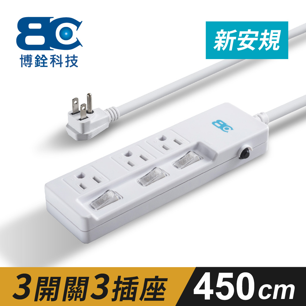 【BC】符合新安規 3開關3插座3孔延長線(4.5米) 平貼式插頭