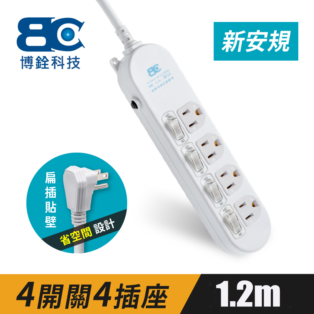 【BC】符合新安規 4開關4插座3孔延長線(1.2米)