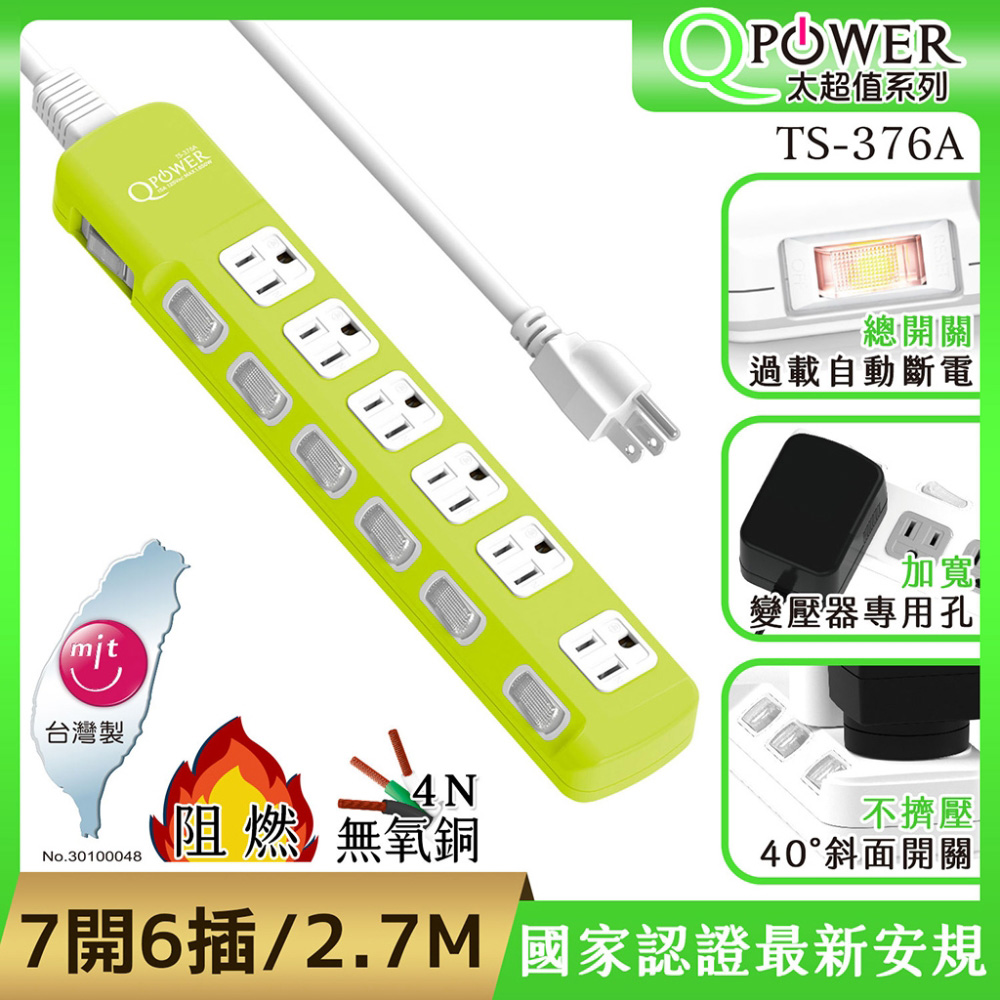 QPower太順電業 太超值系列 TS-376A 3孔7切6座延長線(萊姆色)-2.7米