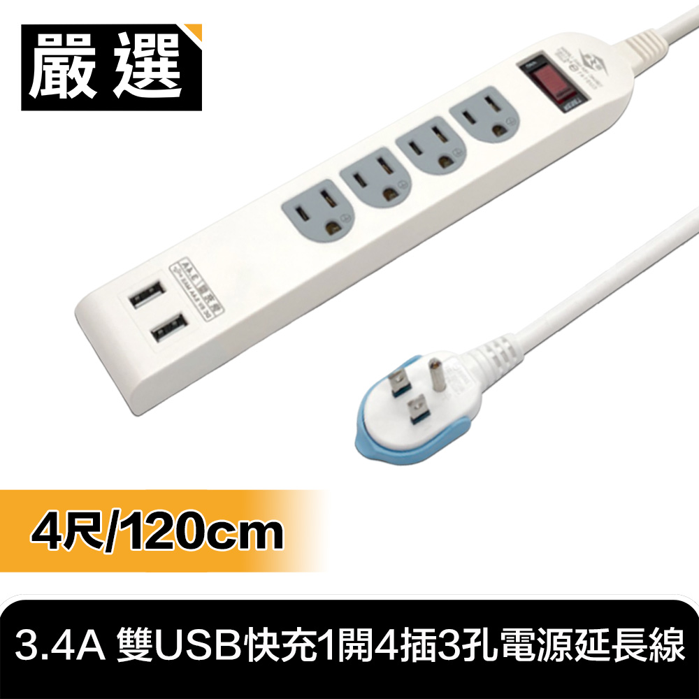 台灣嚴選製造 3.4A 雙USB快充1開4插3孔電源延長線(4尺/120cm)