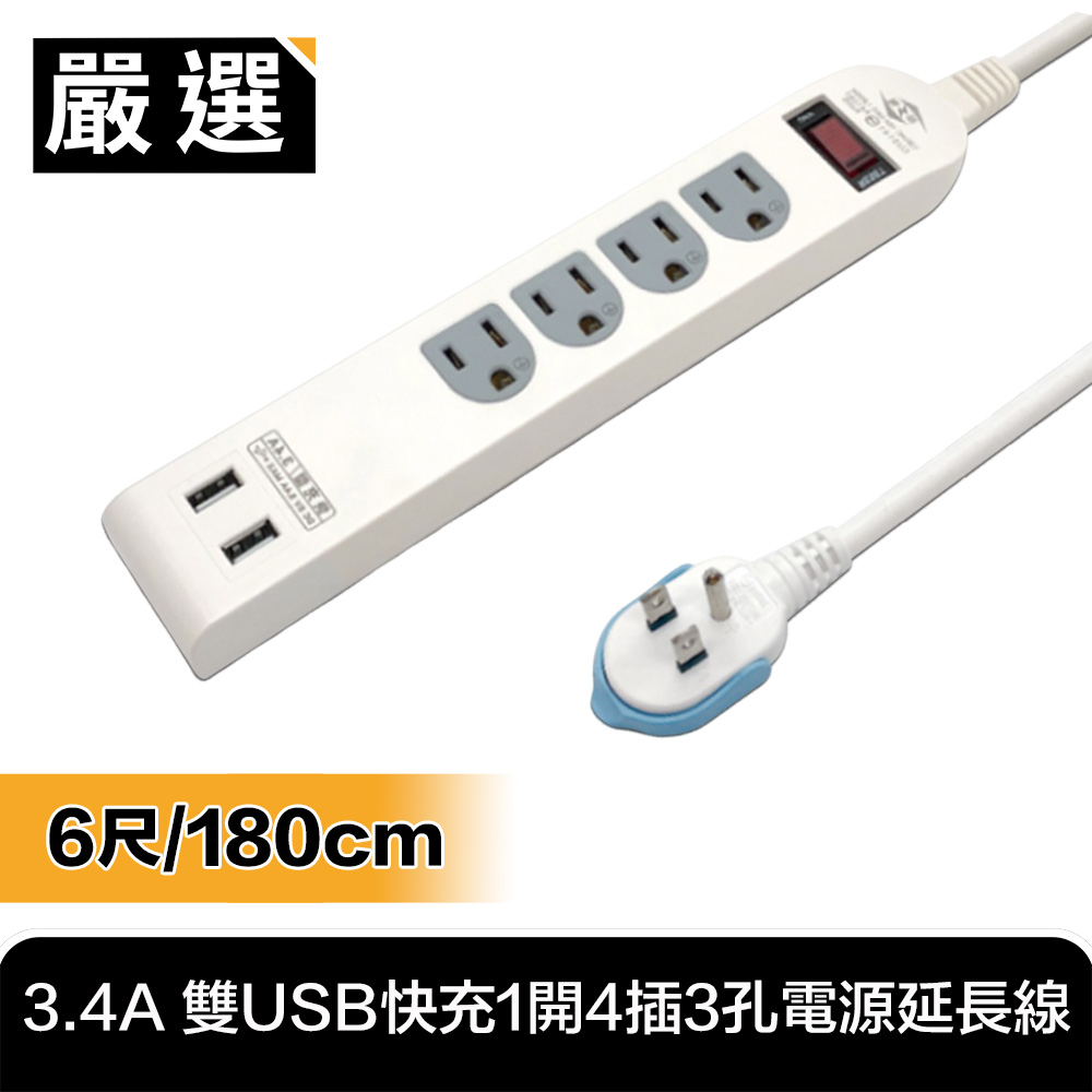台灣嚴選製造 3.4A 雙USB快充1開4插3孔電源延長線(6尺/180cm)