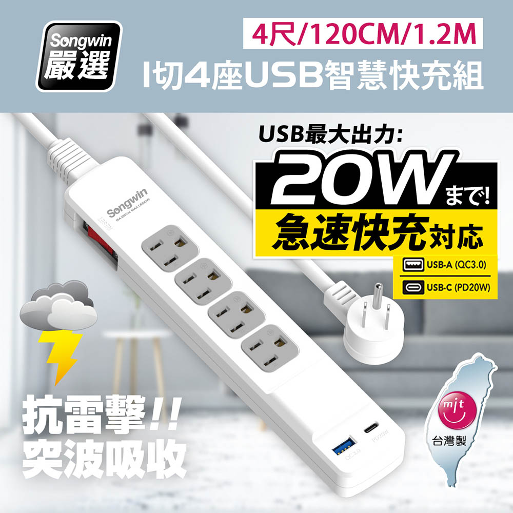 【台灣製造 新版安規】1切4座 (USB-A+TYPE-C)20W急速智慧快充組(4尺/120CM/1.2M)
