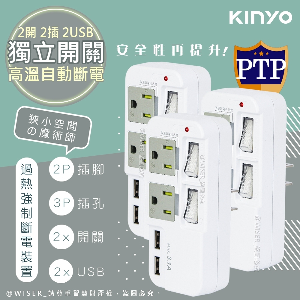 (3入組)【KINYO】3P2開2插2USB多插頭分接器/分接式插座(GIU-3222)高溫斷電•新安規