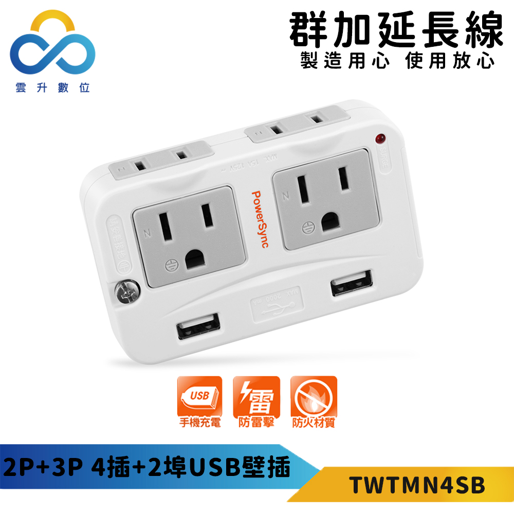 【PowerSync 群加】2P+3P 4插+2埠USB防雷擊壁插-手機充電-防火材質