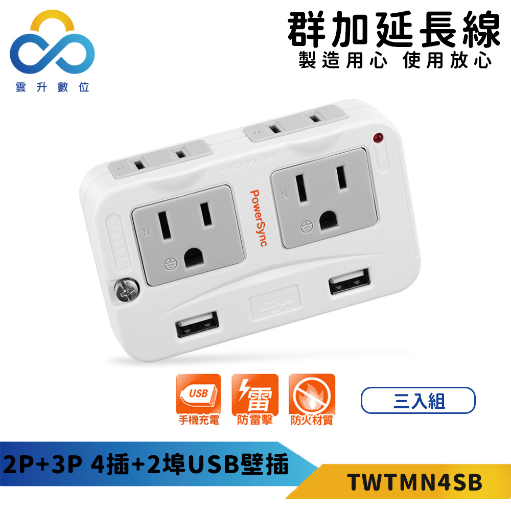 【PowerSync 群加】2P+3P 4插+2埠USB防雷擊壁插(三入組)-手機充電-防火材質