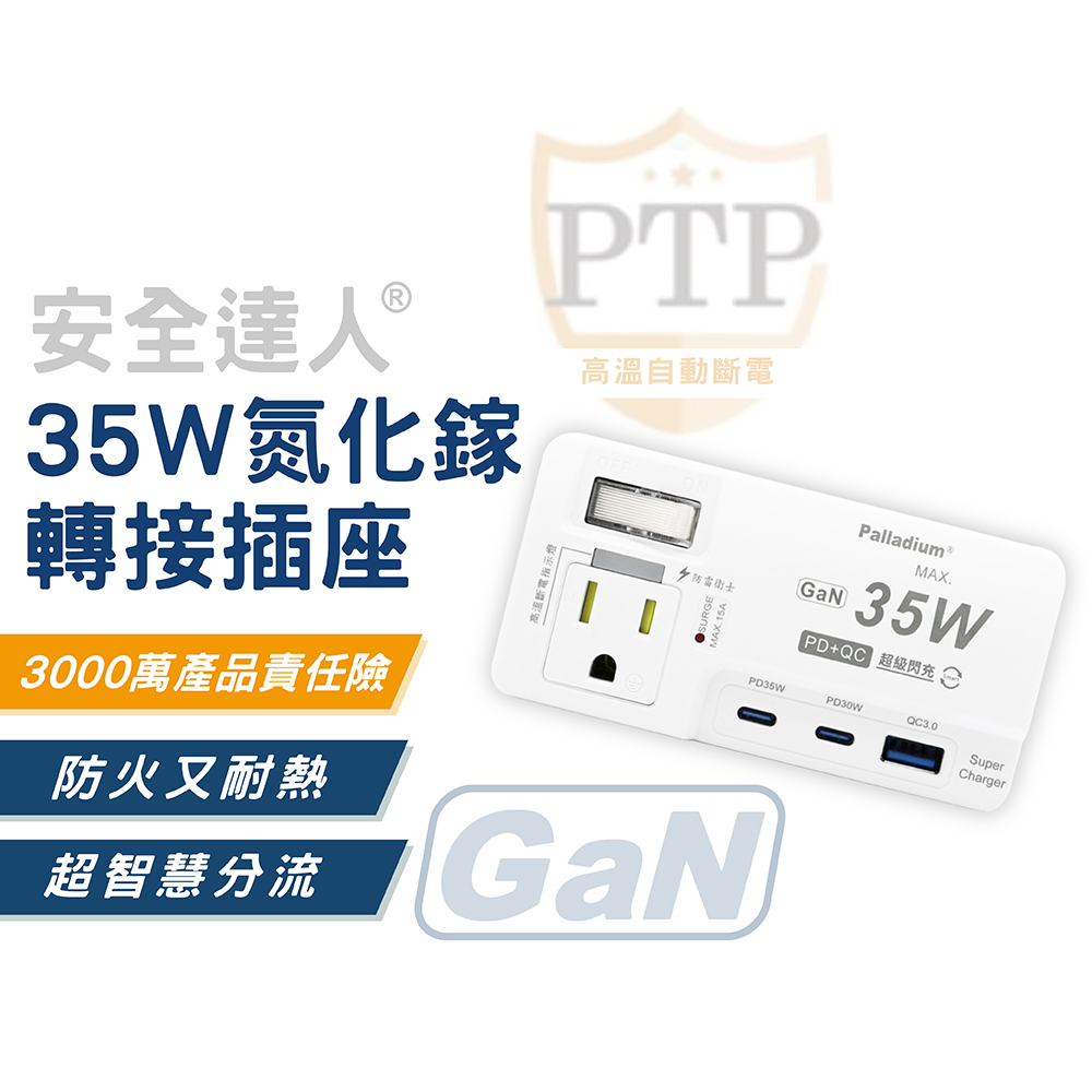 PD+QC 35W轉接器 氮化鎵快充頭 1開2插 2+3P(插座｜壁插｜分接器｜擴充頭)