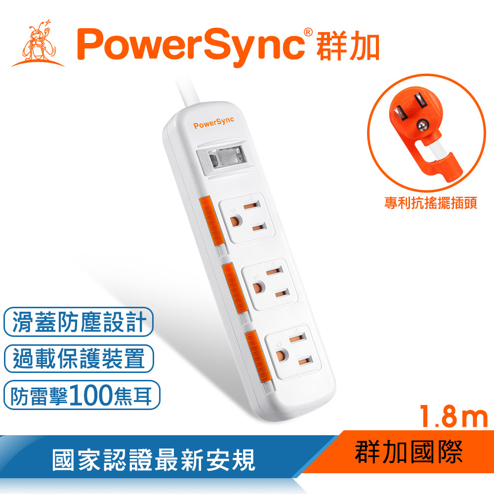 群加 Powersync 1開3插滑蓋防塵防雷擊延長線/1.8M/白色(TS3DB118)