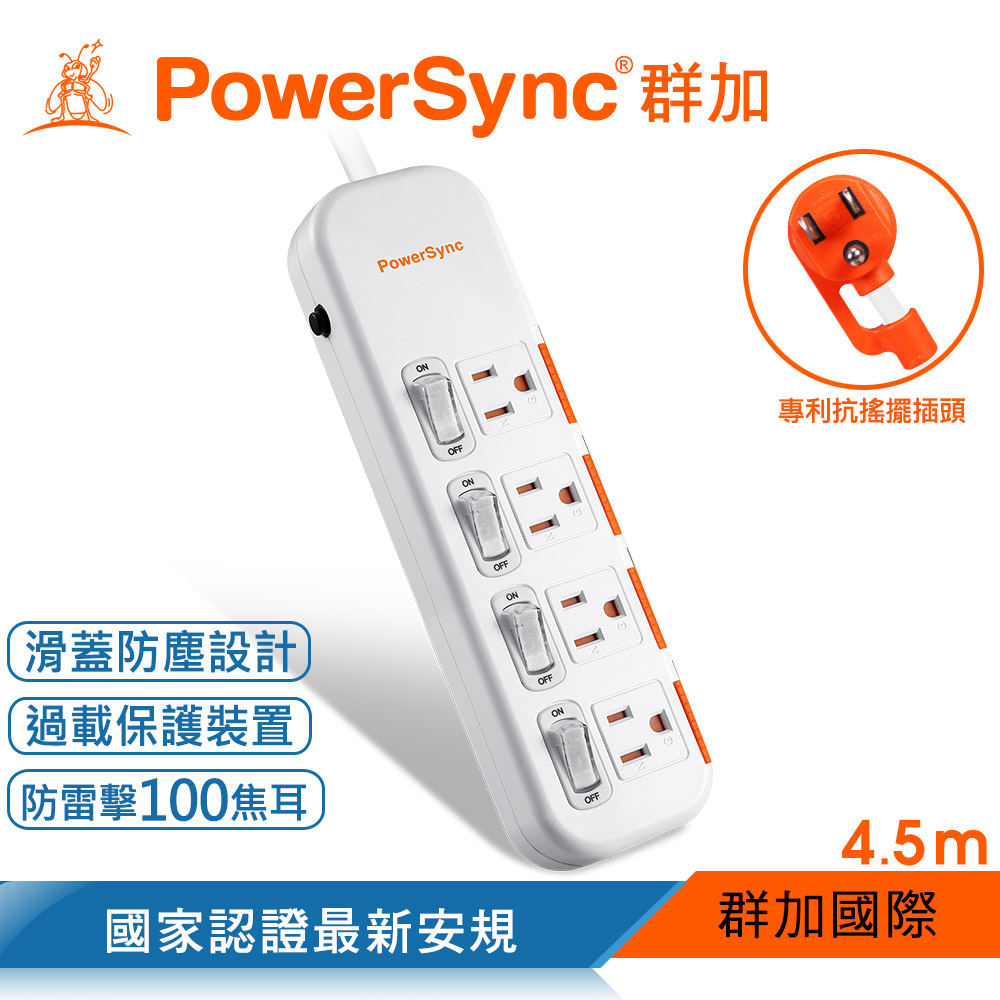 群加 Powersync 4開4插滑蓋防塵防雷擊延長線/4.5m/白色(TS4DB445)