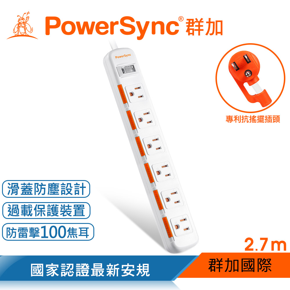 群加 Powersync 1開6插滑蓋防塵防雷擊延長線/2.7M/白色(TS6DB127)