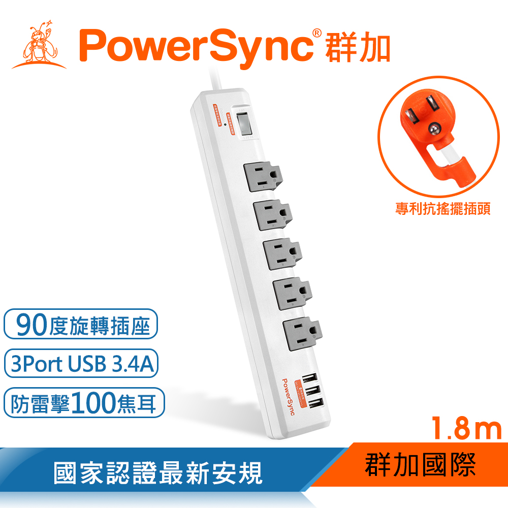 群加 powersync 1開5插3埠usb防雷擊抗搖擺旋轉延長線/1.8m(tr539018)