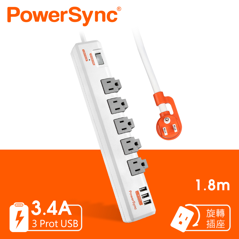 群加 Powersync 1開5插3埠USB防雷擊抗搖擺旋轉延長線/1.8m(TR539018)