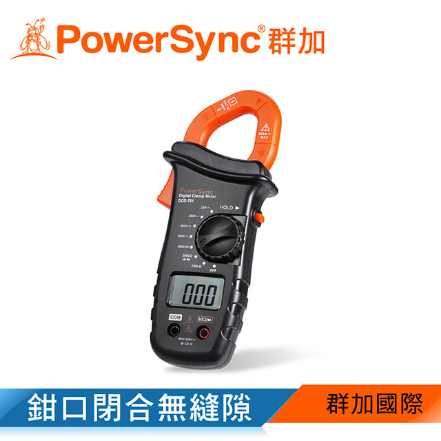 群加 PowerSync 數字鉗形電流錶(DCD-701)