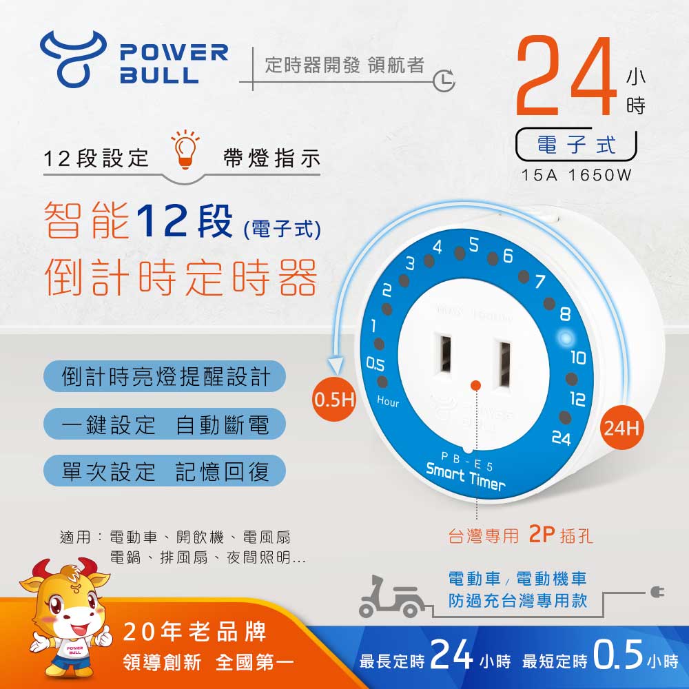 【POWER BULL動力公牛】PB-E5 智能12段倒計時定時器(24小時)