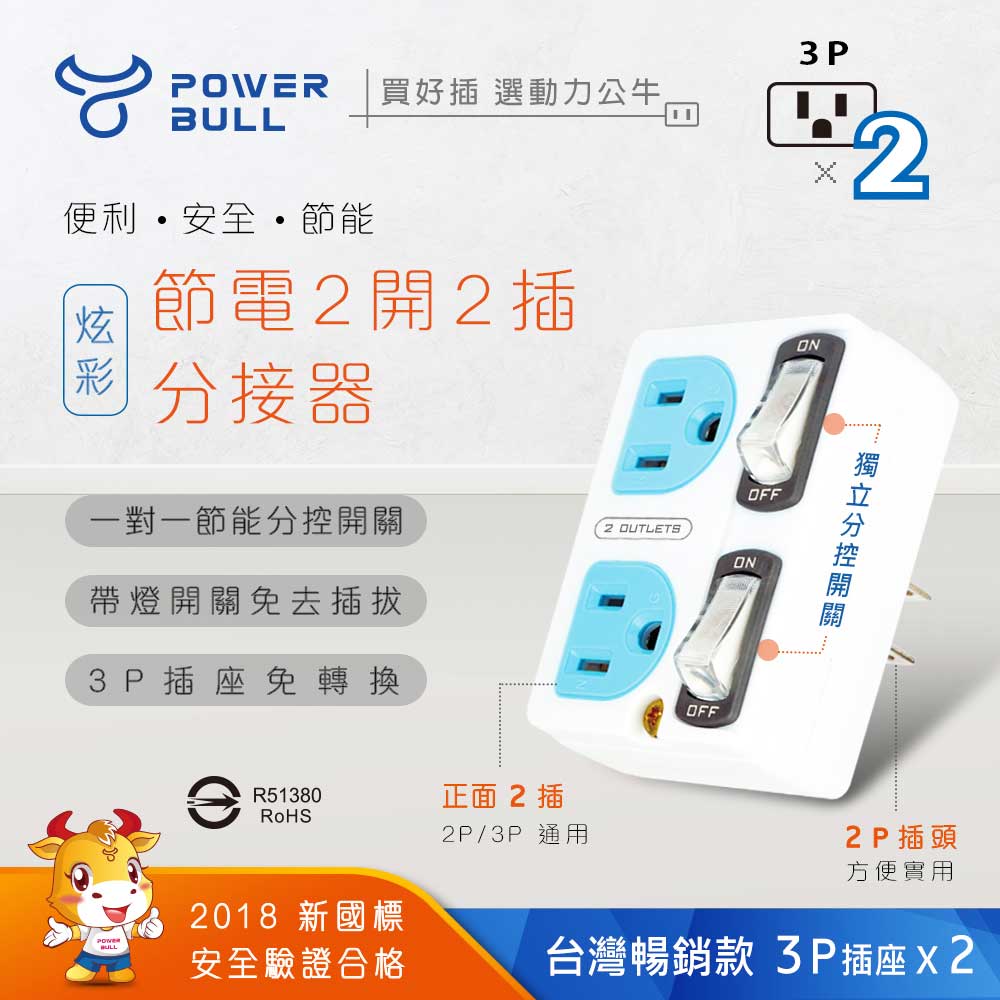 【POWER BULL動力公牛】PB-859S 節電2開2插分接器