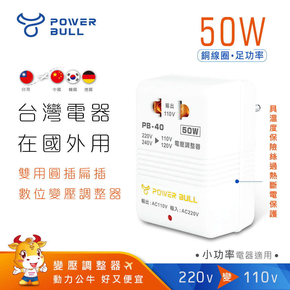 【POWER BULL動力公牛】PB-40 50W 220V變110V數位電壓調整器(台灣電器國外用)