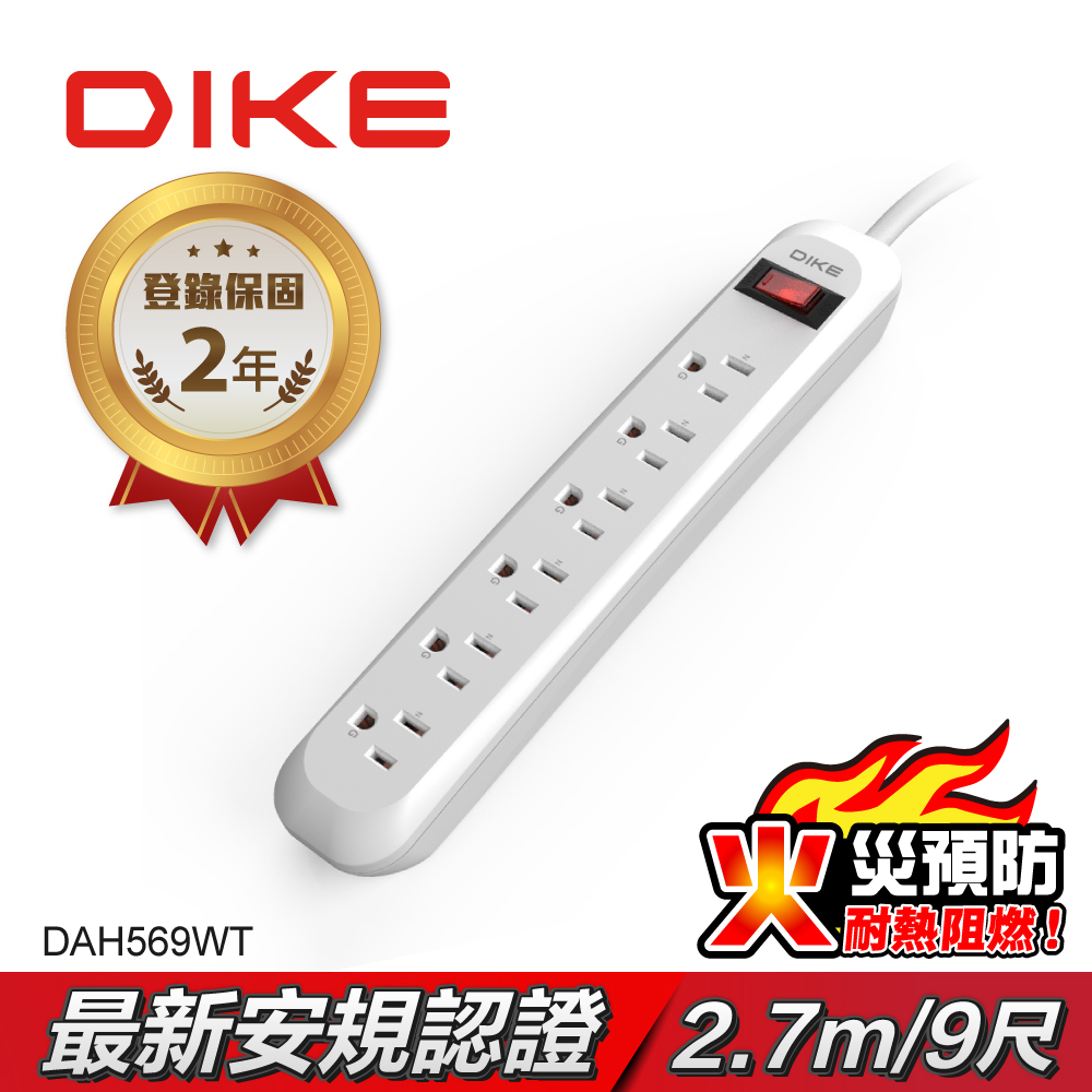 DIKE 安全加強型一切六座電源延長線-2.7M/9尺 DAH569WT
