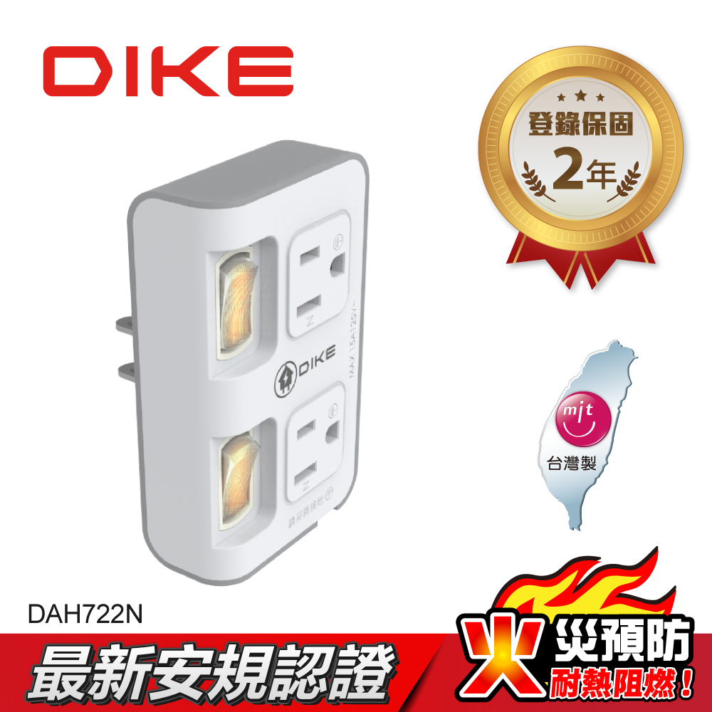 DIKE 2切2座3轉2安全加強型節電小壁插 DAH722N