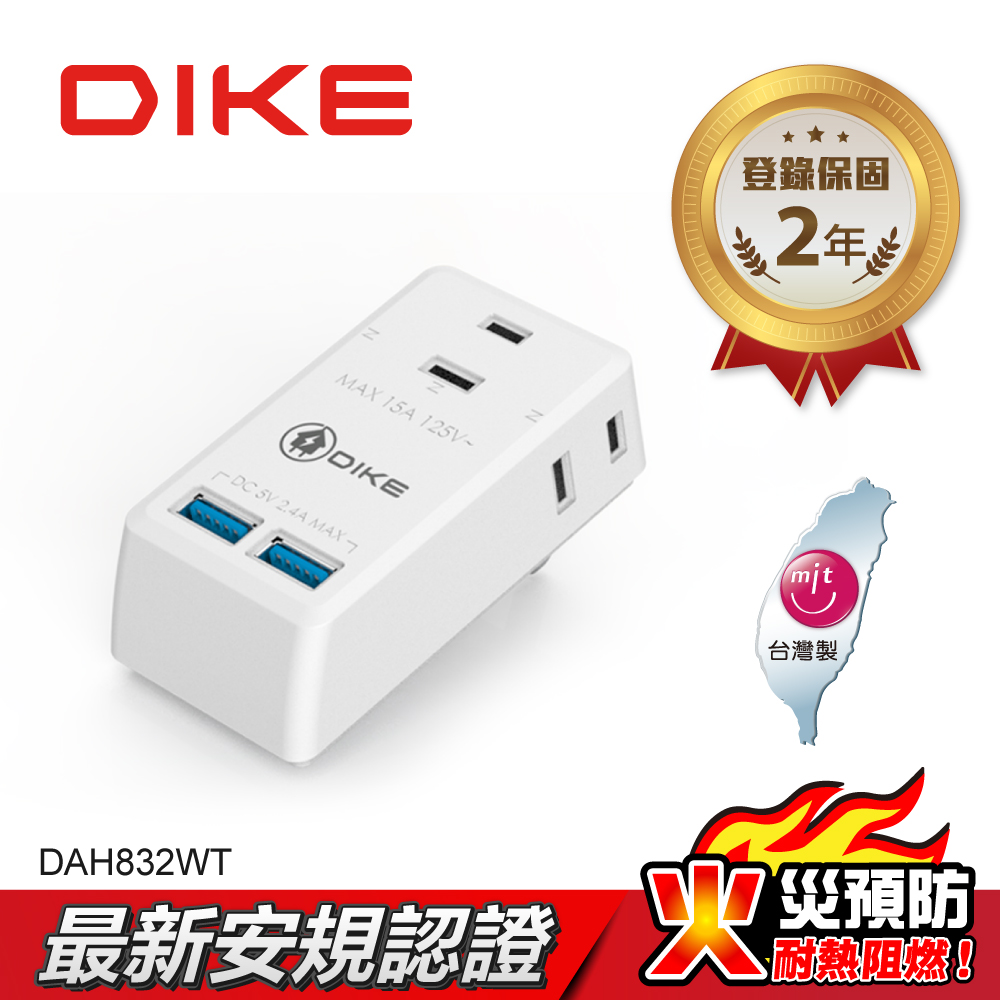 DIKE 2P3座雙USB智能快充小壁插 DAH832WT
