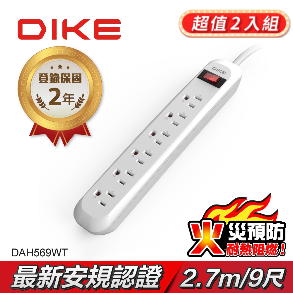 【超值2入組】DIKE 安全加強型一切六座電源延長線-2.7M/9尺 DAH569WT