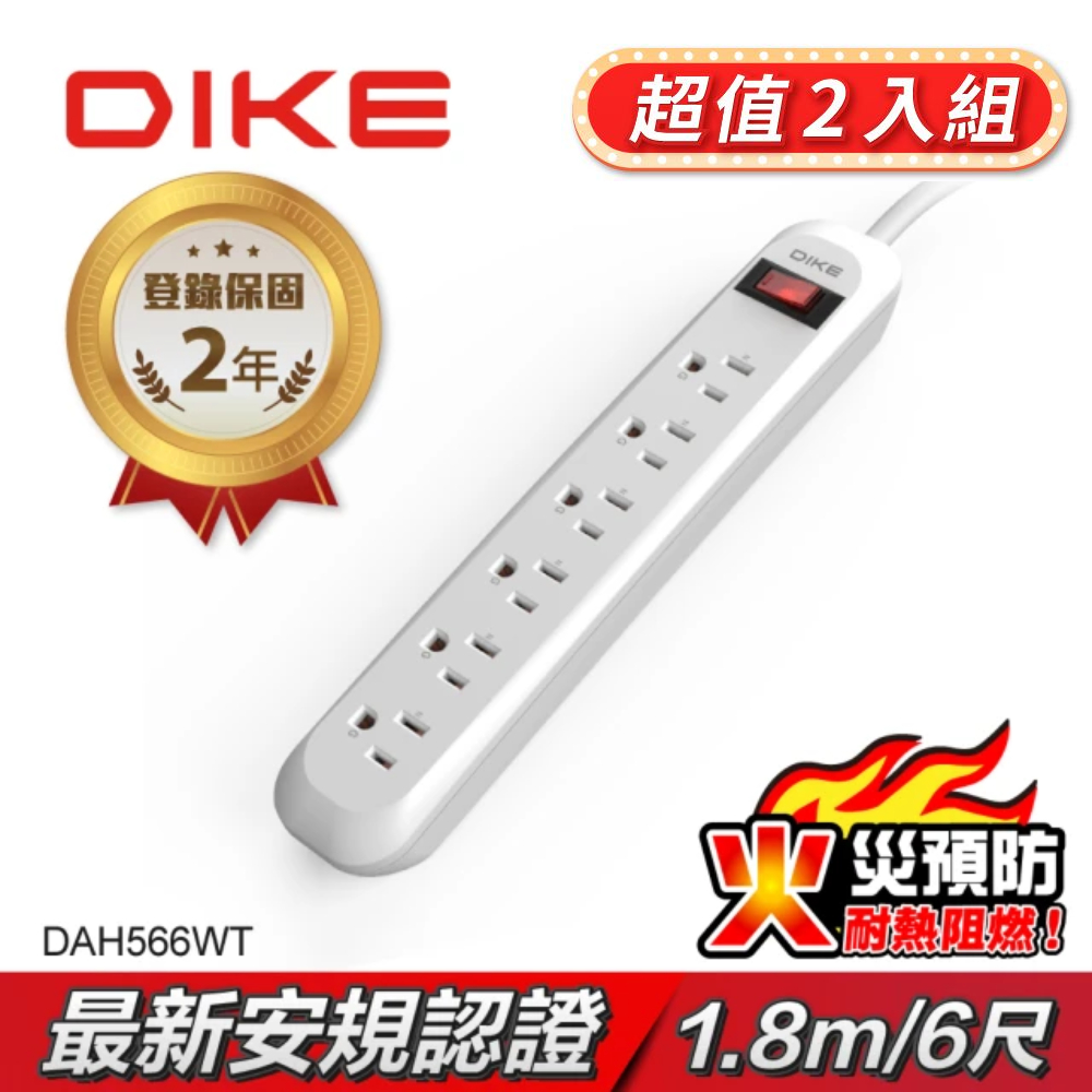 【超值2入組】DIKE 安全加強型一切六座電源延長線-1.8M/6尺 DAH566WT-2