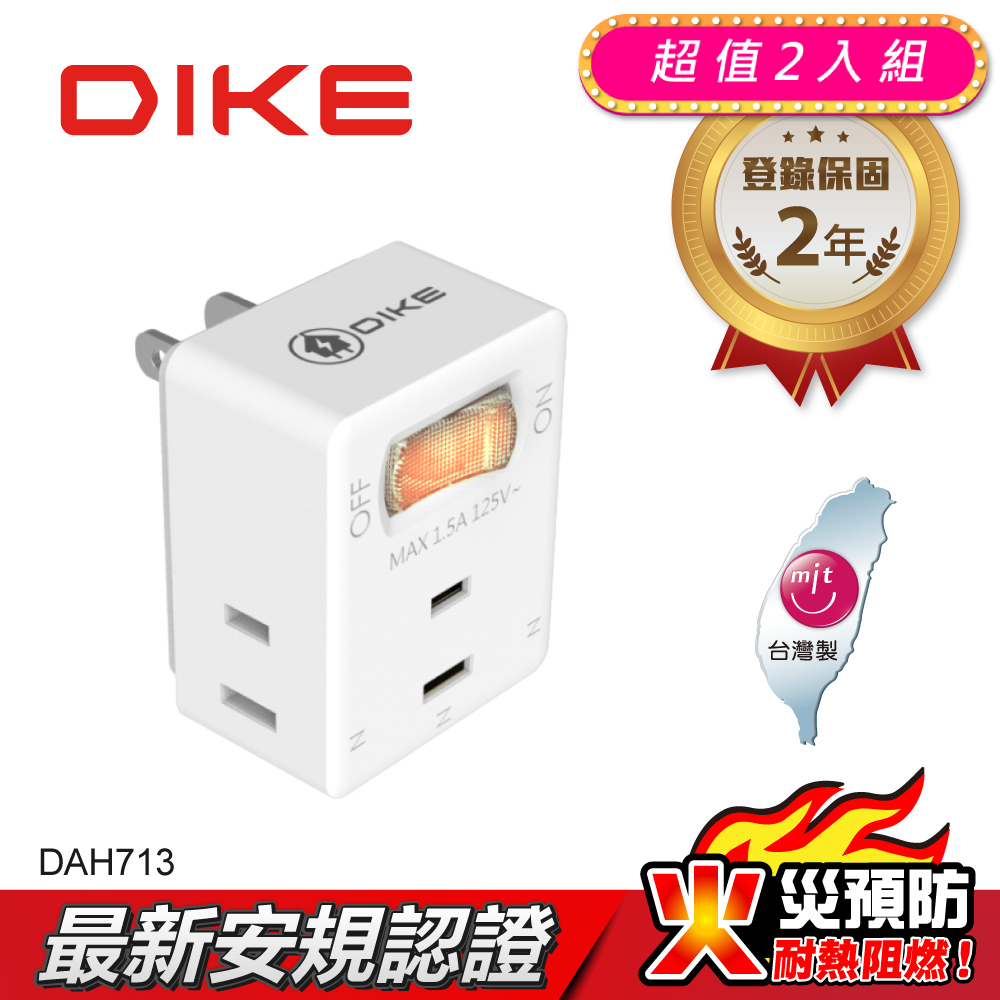 (2入)DIKE 1切3座2P安全加強型節電小壁插 DAH713-2