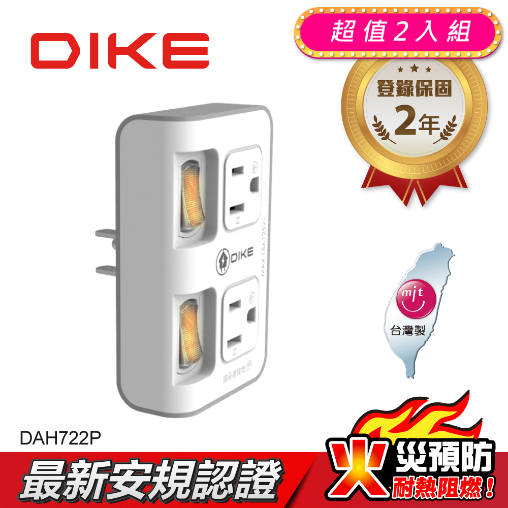 (2入)DIKE 2切2座3P安全加強型節電小壁插 DAH722P-2