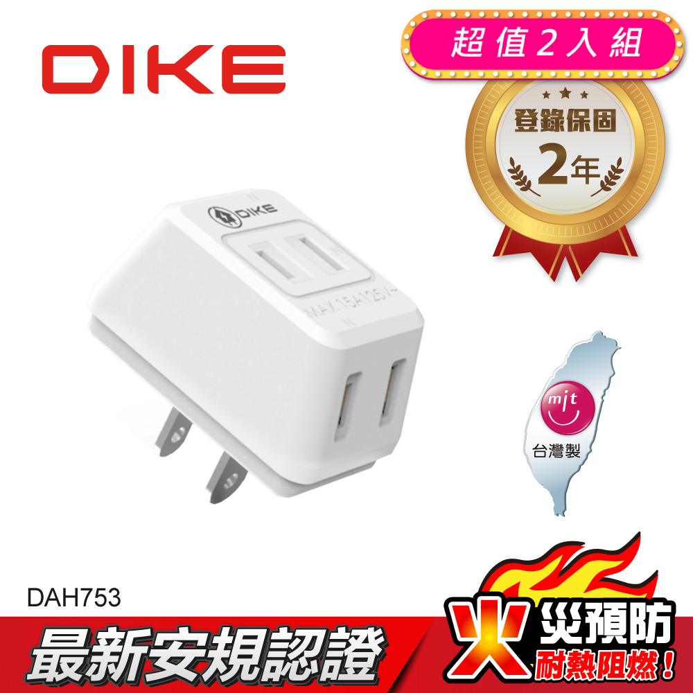 (2入)DIKE D型三插2P安全加強型節電小壁插 DAH753-2