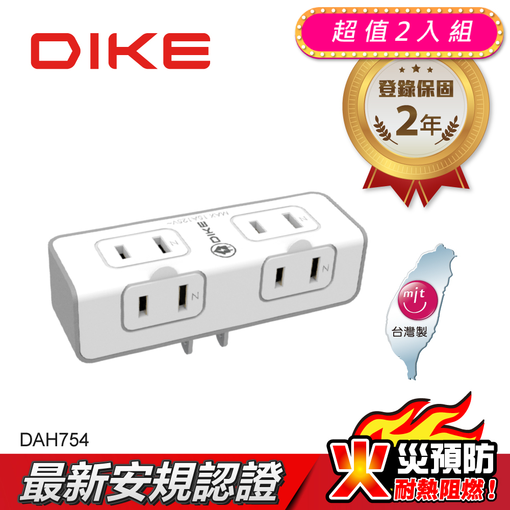 (2入)DIKE 2+2座2P安全加強型節電小壁插 DAH754-2