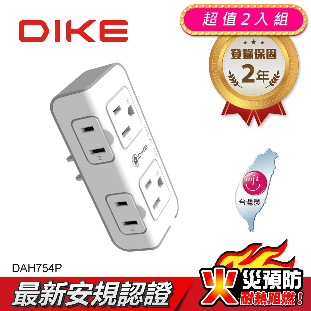 (2入)DIKE 2+2座3轉2安全加強型節電小壁插 DAH754P-2