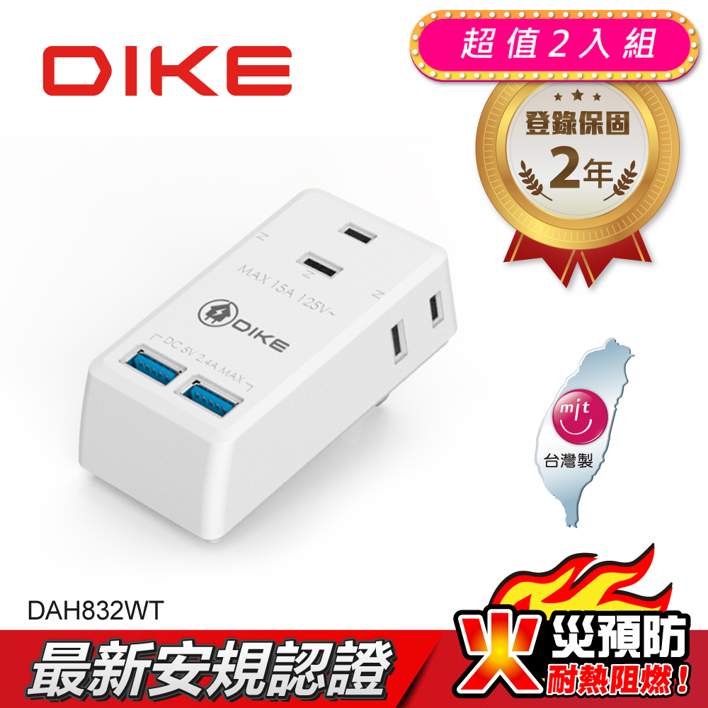 (2入)DIKE 2P3座雙USB智能快充小壁插 DAH832WT-2