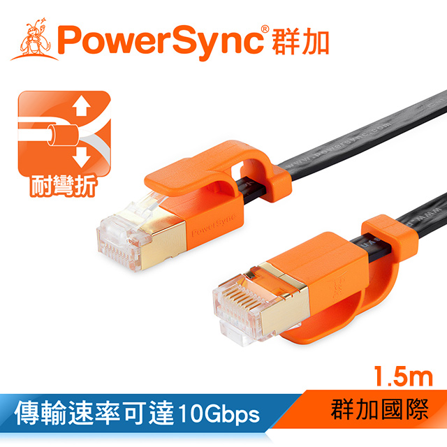 群加 Powersync CAT 7 10Gbps 耐搖擺抗彎折 超高速網路線 / 1.5M (CLN7VAF0015A)