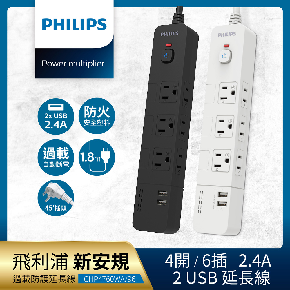 【Philips 飛利浦】4開6插+雙USB延長線 1.8M 兩色可選-CHP4760