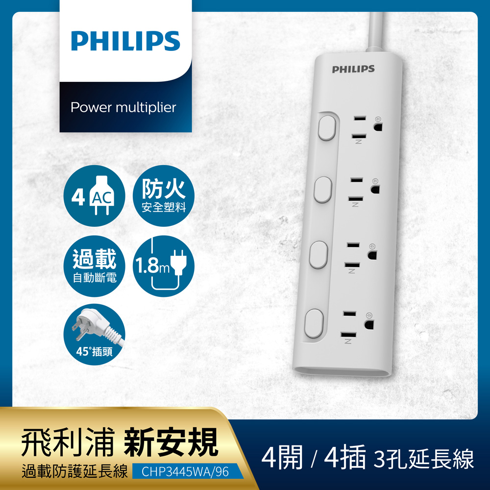 PHILIPS 飛利浦4開4插電源延長線 1.8M - CHP3445WA/96