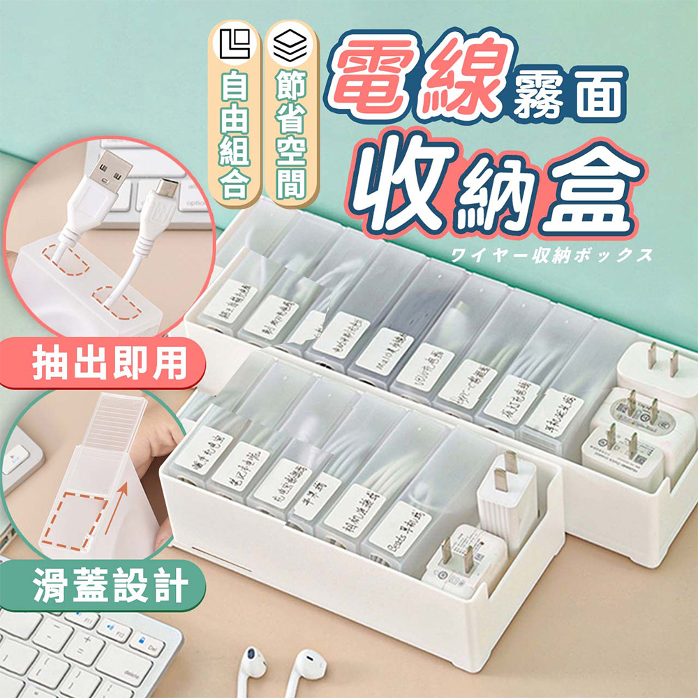 【幕日嚴選】電線收納盒 充電線收納盒 數據線收納盒 置物盒 線材收納 自由組合(大號/中號/小號)
