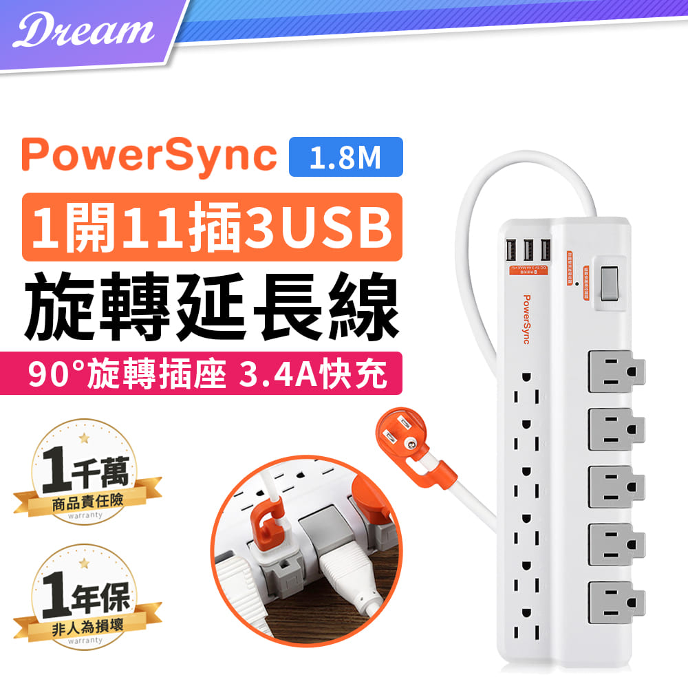 《PowerSync 群加》1開11插3埠USB防雷擊抗搖擺旋轉延長線【1.8米】(國家安規/專利設計)