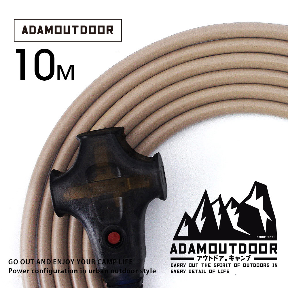 ADAMOUTDOOR戶外延長動力線10M(ADPW-EC10MS)沙漠